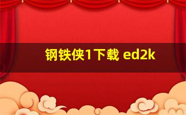 钢铁侠1下载 ed2k